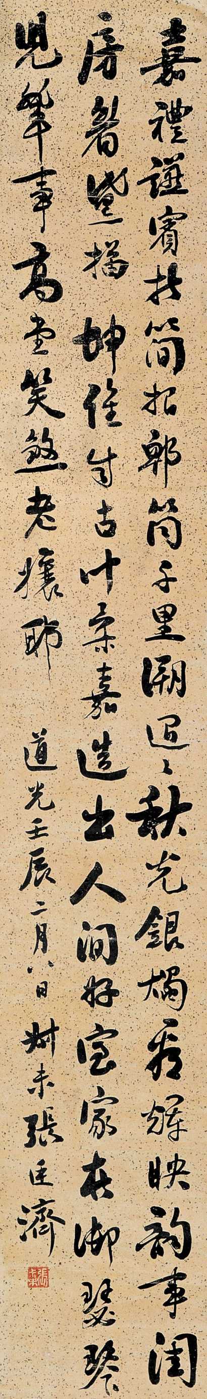 张廷济 道光壬辰（1832年）作 行书 立轴